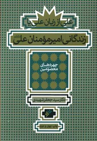 زندگانی امیرمومنان علی علیه السلام